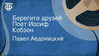 Павел Аедоницкий. Берегите друзей. Поет Иосиф Кобзон (1970)