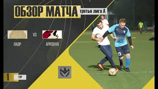 ЛАВР - АРИЗОНА. 1-й тур Третьей Лиги А ЛФЛ КБР сезона 2022.