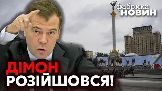 ❗️Божевільний МЕДВЕДЄВ зажадав КИЇВ ЗАМІСТЬ КРИМУ