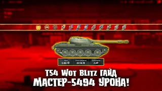 Wot Blitz: Т54 обзор, гайд | Как играют статисты