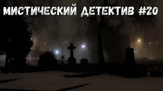 Мистический детектив 20 Аудиокнига