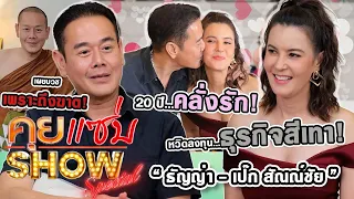 คุยแซ่บshow : “ธัญญ่า - เป๊ก สัณณ์ชัย” 20 ปีคลั่งรัก! หวิดลงทุนธุรกิจสีเทา! เผยบวชเพราะถึงฆาต!