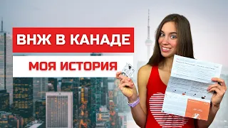 Иммиграция в Канаду. Как получить ПМЖ, сколько ждать и сколько придется заплатить