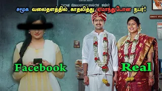 சமூக வலைதளத்தில் காதலித்து ஏமாந்து போன நபர்! tamil Explained