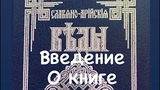 СЛАВЯНО-АРИЙСКИЕ ВЕДЫ. ВВЕДЕНИЕ-ПРЕДИСЛОВИЕ-О КНИГЕ