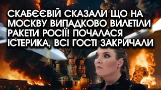 Скабєєвій сказали що на Москву ВИПАДКОВО вилетіли РАКЕТИ РФ! Почалася ІСТЕРИКА, всі гості ЗАКРИЧАЛИ