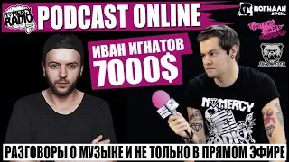 Иван Игнатов - 7000$ / Семь Штук Баксов - PODCAST В ПРЯМОМ ЭФИРЕ