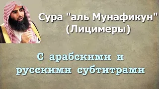 Сура 63 - аль Мунафикун (арабские и русские титры) Мухаммад Люхайдан