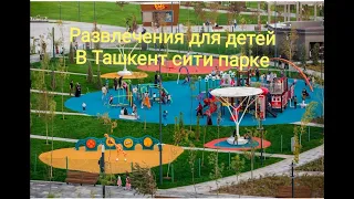 Tashkent city park. Ташкент сити парк #ташкент #узбекистан #tashkent #uzbekistan #ташкентсити