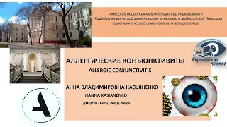 Аллергические конъюнктивиты