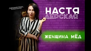 Настя Дерская  -  Женщина Мёд.