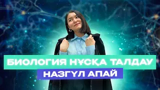 БИОЛОГИЯ | НҰСҚА ТАЛДАУ №1 | НАЗ АПАЙМЕН