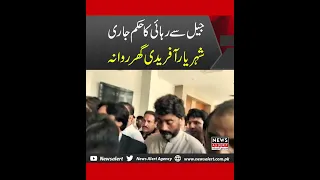 Breakingnews | Sheharyar Afridi ko jail se rehai mil gae - Newsalert