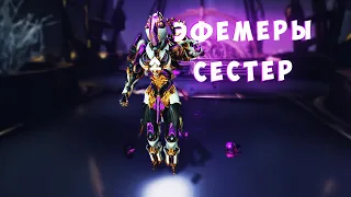 Все эфемеры сестёр парвоса Warframe