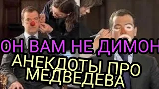 📌📌📌😀 ОН ВАМ НЕ ДИМОН АНЕКДОТЫ ПРО ДМИТРИЯ МЕДВЕДЕВА