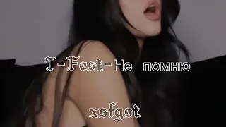 T-Fest - Не помню (Lyrics) | Я совсем не помню, как ты выглядишь одетой