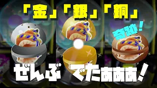 スプラトゥーン3  カプセル　金銀銅コンプリート　奇跡！！