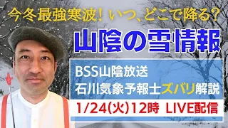 【山陰の雪情報】１月２４日(火)１２時より、石川気象予報士による雪情報解説をLIVE配信します