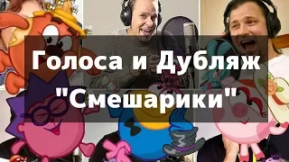 Кто озвучивает персонажей из "Смешариков"? Голоса озвучки Смешарики. "Голоса и Дубляж"