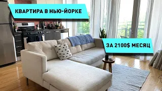 Квартира в Нью-Йорке | 2100$ в месяц