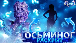 ОСЬМИНОГ РАСКРЫТ! Обзор на 6 выпуск шоу "Маска". 3 сезон.