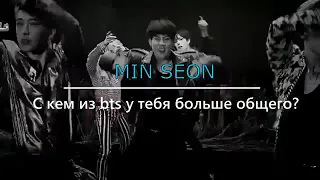 С кем из bts у тебя больше общего?