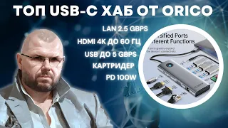 КРУТОЙ TYPE-C HUB С HDMI 4K, LAN 2.5 Gbps, PD100W И БЫСТРЫМИ ПОРТАМИ USB. ДЛЯ НОУТОВ Т СМАРТФОНОВ