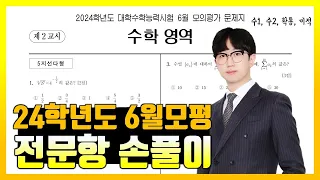 2024학년도 6월 모의고사 전문항 해설 (공통, 확통, 미적분)