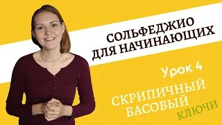 СОЛЬФЕДЖИО | ЧТО ТАКОЕ СКРИПИЧНЫЙ И БАСОВЫЙ КЛЮЧИ? | Что они обозначают? Для чего нужны?