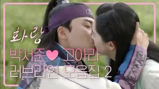 [띵작♡화랑]박서준X고아라 꽁냥꽁냥♬세상달달♥ ㅣ KBS방송