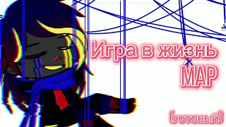 Игра в жизнь//MAP//Error! Sans//Gacha club//Sans AU//Undertale//(готовый)