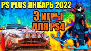 PS PLUS ЯНВАРЬ 2022.ТРИ ИГРЫ ДЛЯ PS4(СЛИВ)