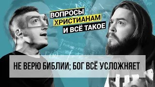 Бог всё усложняет, инцест, странные правила - Вопросы Христианам И Всё Такое - Вячеслав Фалий и Кайл