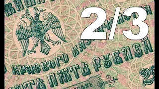 Часть 2/3 Крым Банкноты ВСЮР Гражданская война 1917-1922 Вооруженные силы Юга России