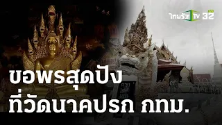 พิกัดเฮง : ขอพรสุดปัง ที่วัดนาคปรก กทม. | 06 ส.ค. 66 | ตะลอนข่าวสุดสัปดาห์