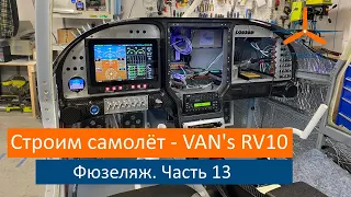 Фюзеляж - Центроплан. Часть 13. VAN's RV-10 Строим самолёт своими руками.