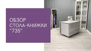 Стол-книжка! Новинка 😍🔥