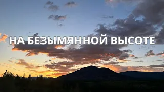 На Безымянной Высоте / Песни Военных Лет/ Песни Победы/ Песни Для Души/ Russian Song