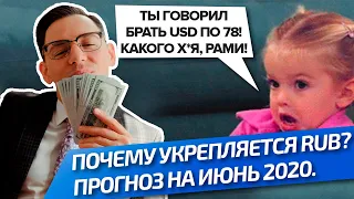 Стоит ли ПРОДАВАТЬ USD? Курс на Июнь 2020.