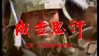 Чингисхан (成吉思汗) 2004. 3 серия.
