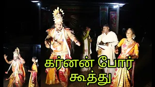 கர்னன் போர் மட்டக்களப்பு சங்கே முழங்கு சமூக மேம்பாட்டுக் கழகக்கலைஞர்கள்#tamil#Traditional#Drama