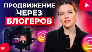 Как блогеры ПОМОГУТ вам ПРОДВИНУТЬ бизнес? / Секреты продвижения через блогеров