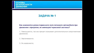 22.09.2019 МСК 10-00 Основы безопасного управления ТС.