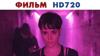 Фильм Девушка в паутине 2018 смотреть прямо сейчас.