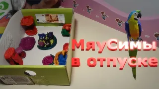 МяуСимы в отпуске.