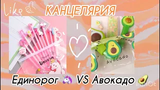 Выбирашки единорог VS авокадо 🥑 КАНцЕЛЯРИЯ