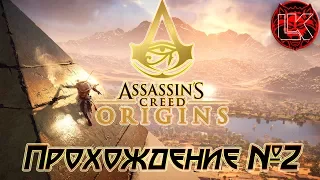 Assassin's Creed: Origins прохождение №2 (18+). Новая цель убить "Медунамона".