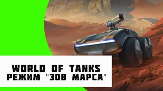 World of Tanks ● Режим  "ЗОВ МАРСА"