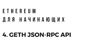 Ethereum для начинающих. Geth JSON-RPC API.