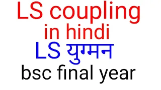 LS coupling in hindi,LS coupling,LS coupling calculation,BSC final year inorganic chemistry in hindi